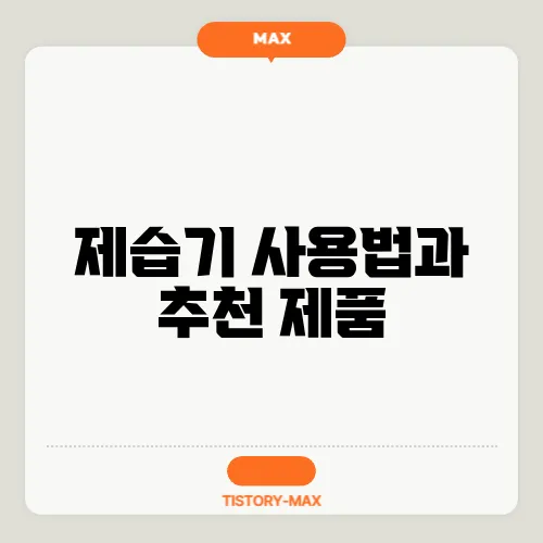 제습기 사용법과 추천 제품