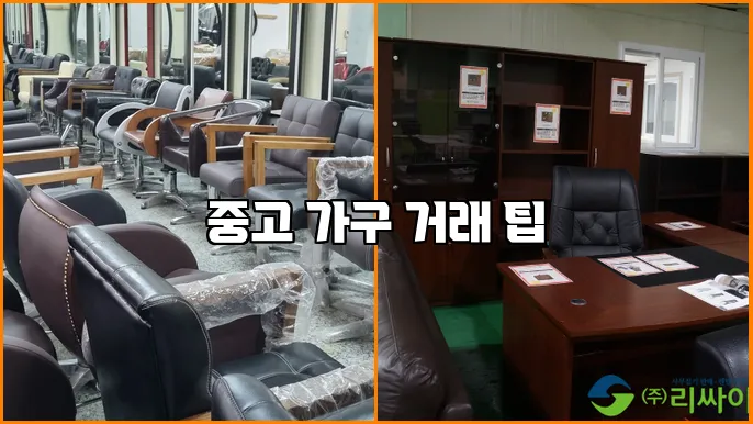 중고 가구 거래 팁