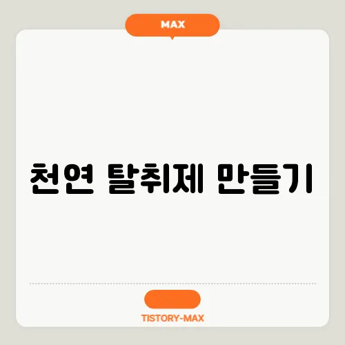 천연 탈취제 만들기