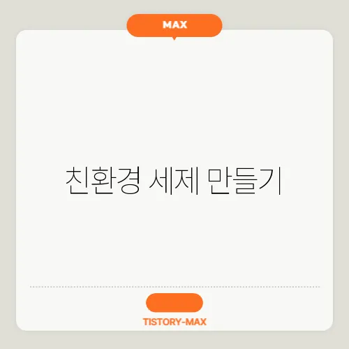 친환경 세제 만들기