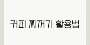 커피 찌꺼기 활용법