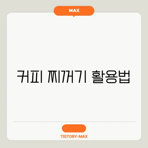 커피 찌꺼기 활용법