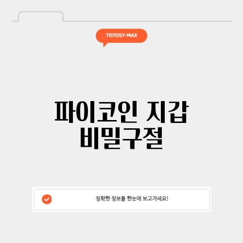 파이코인 지갑 비밀구절