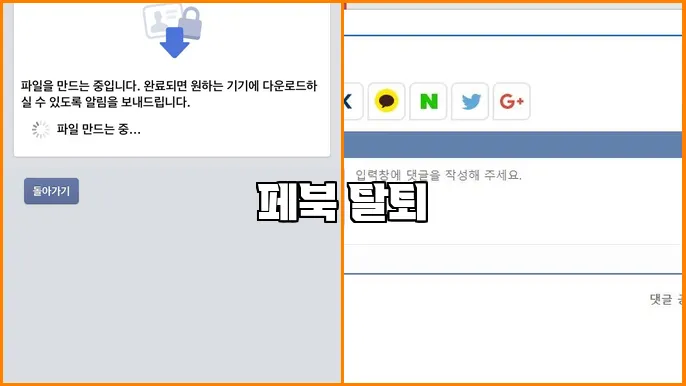 페북 탈퇴