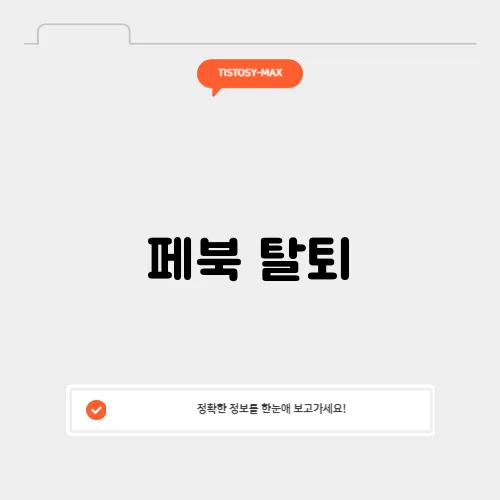 페북 탈퇴