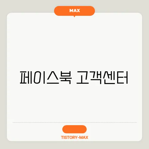 페이스북 고객센터