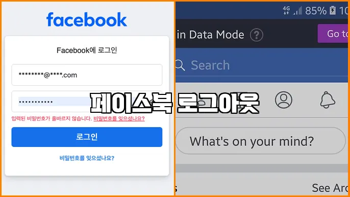 페이스북 로그아웃