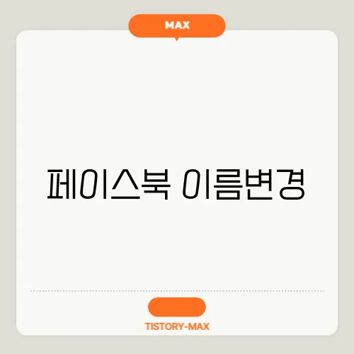 페이스북 이름변경