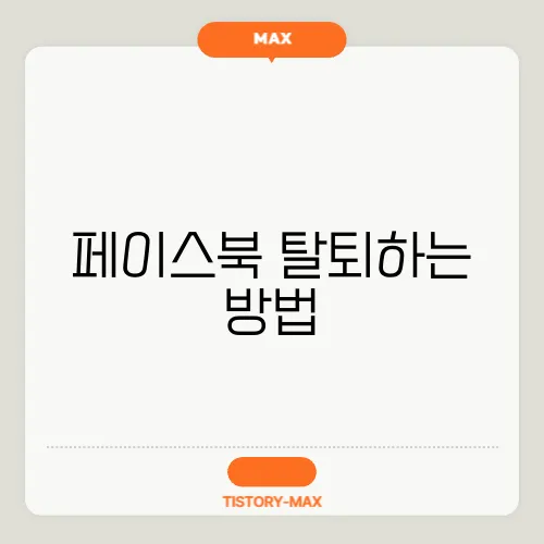 페이스북 탈퇴하는 방법