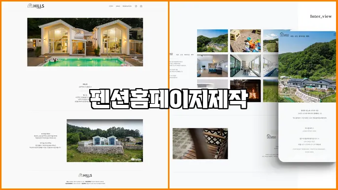 펜션홈페이지제작