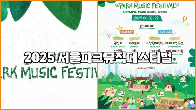 2025 서울파크뮤직페스티벌