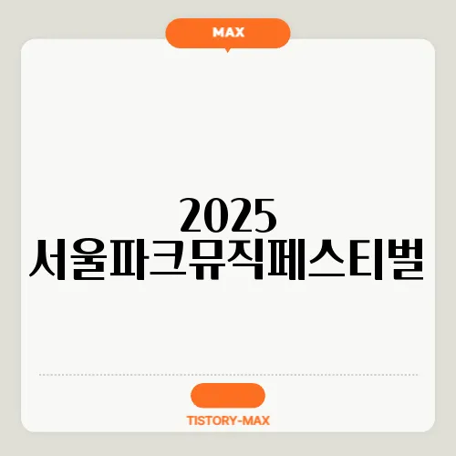 2025 서울파크뮤직페스티벌