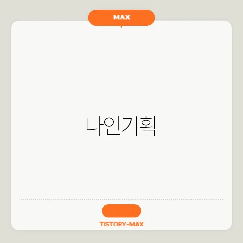 나인기획