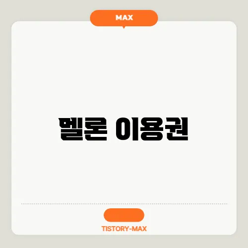 멜론 이용권