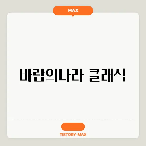 바람의나라 클래식