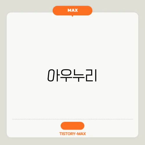 아우누리