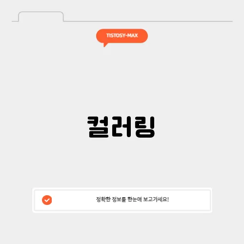 컬러링