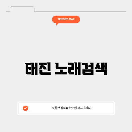 태진 노래검색