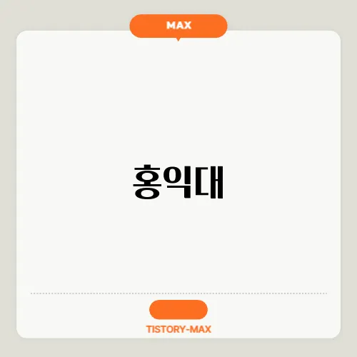 홍익대