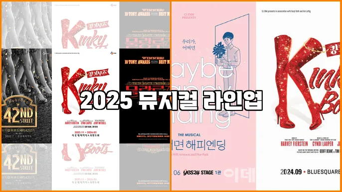 2025 뮤지컬 라인업
