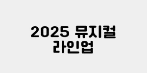 2025 뮤지컬 라인업