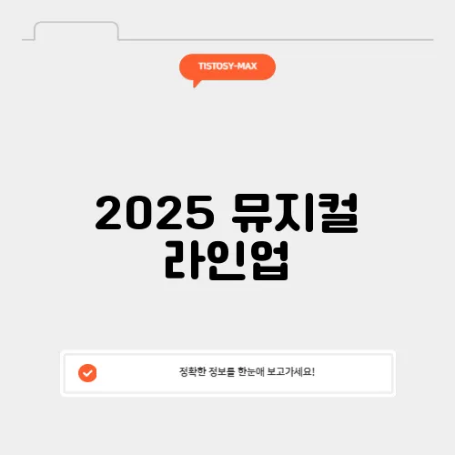 2025 뮤지컬 라인업