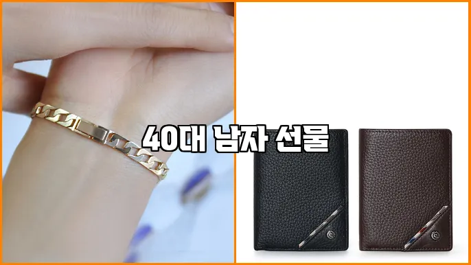 40대 남자 선물