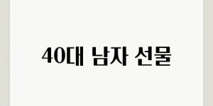 40대 남자 선물