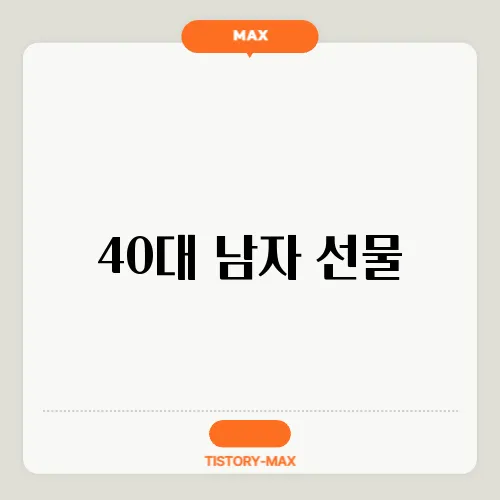 40대 남자 선물