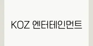 KOZ 엔터테인먼트
