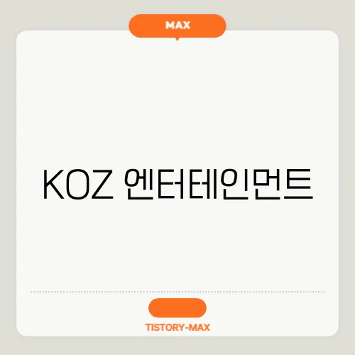 KOZ 엔터테인먼트