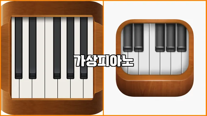 가상피아노