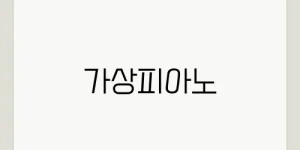 가상피아노