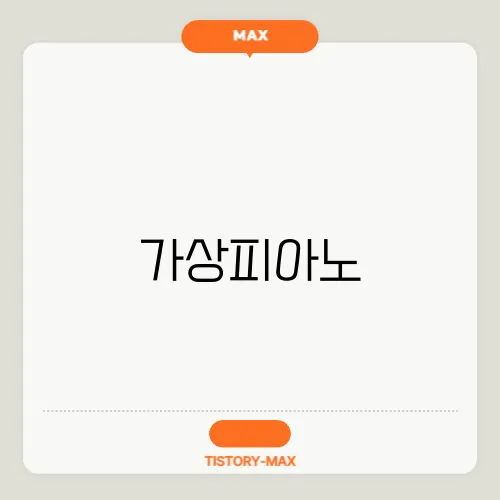 가상피아노