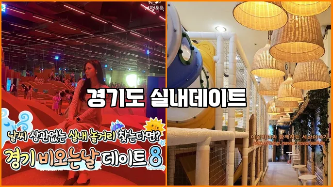 경기도 실내데이트