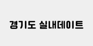 경기도 실내데이트