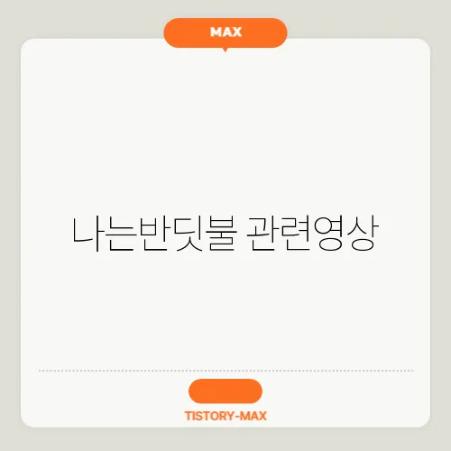 나는반딧불 관련영상