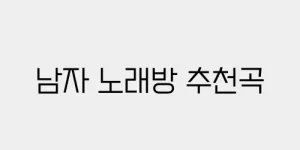 남자 노래방 추천곡