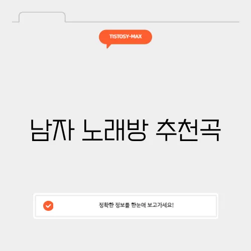 남자 노래방 추천곡