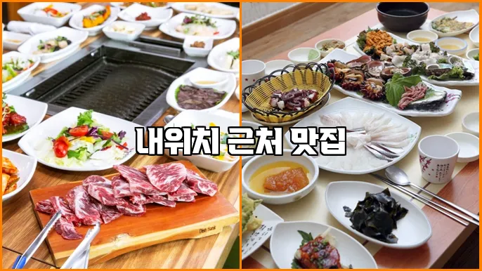 내위치 근처 맛집