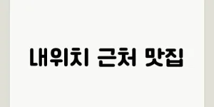 내위치 근처 맛집