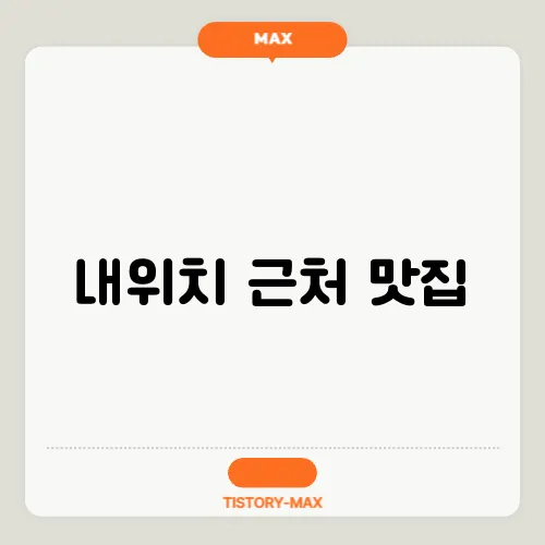 내위치 근처 맛집