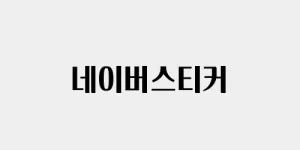 네이버스티커