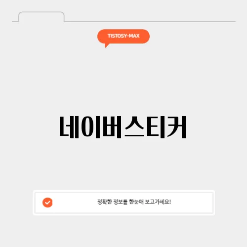 네이버스티커