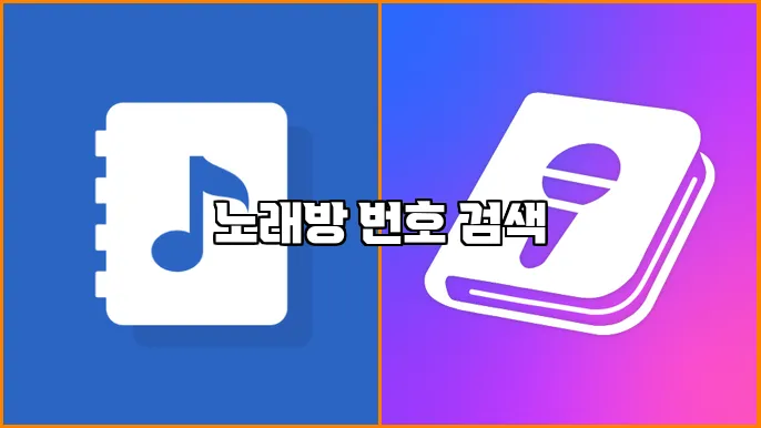 노래방 번호 검색