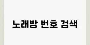 노래방 번호 검색