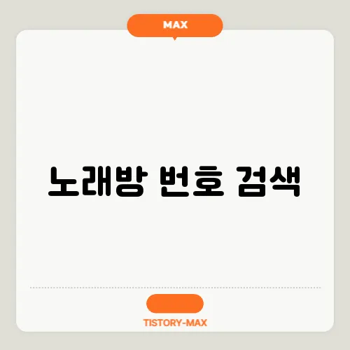 노래방 번호 검색