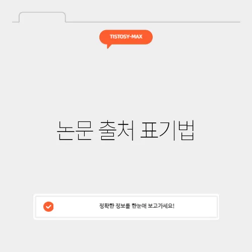 논문 출처 표기법