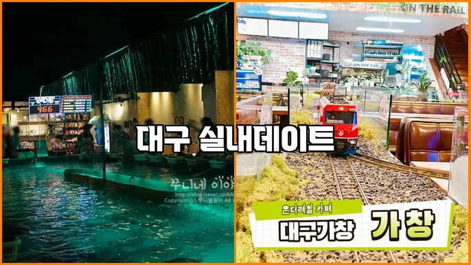 대구 실내데이트