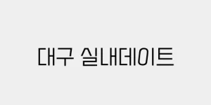 대구 실내데이트